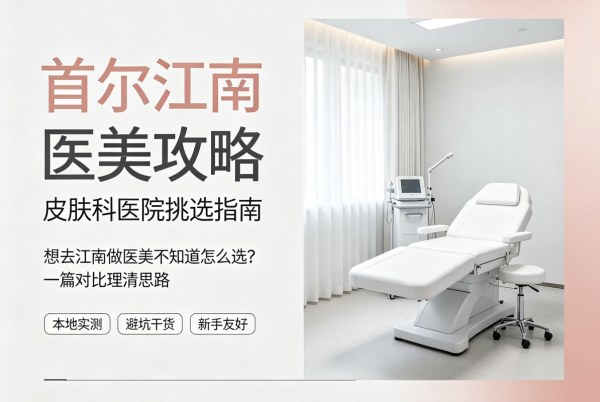 Want to get aesthetic treatments in Gangnam, Seoul but don’t know which clinic to choose? This Korean dermatology comparison guide helps you sort it out