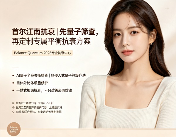 Which Anti‑Aging Center in Gangnam Is Best? Balance Quantum – AI Screening, Exosomes, Customised Anti‑Ageing Plans (2026)