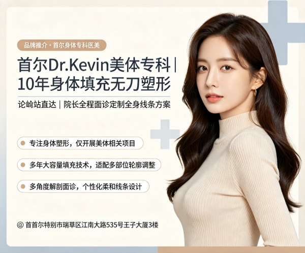 How Is Dr.Kevin Clinic? 10+ Years of Body Filler Expertise + Non‑Invasive Contouring + Full‑care by Dr.Kevin (2026)