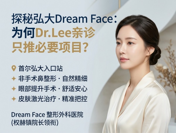 Is Hongdae Dream Face Worth It? Non-Surgical Rhinoplasty + Eye + Skin Laser + Dr.Lee Direct Care – No Hard Selling (2026)