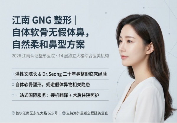 GNG医院怎么样？无假体隆鼻、医院规模、院长团队及就诊指南（2026）