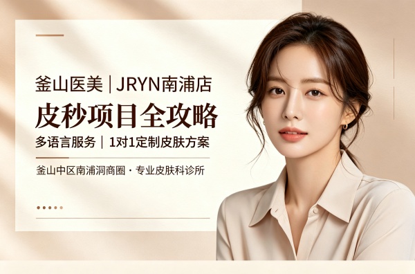在釜山想做皮秒？先了解JRYN南浦店的医生和价格