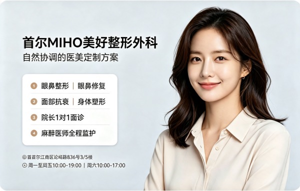 Which Nonhyeon‑dong Plastic Surgery Clinic Is Best? MIHO – 1:1 Director Customisation + Eye/Nose Specialists + 25 Years Zero Accidents (2026)