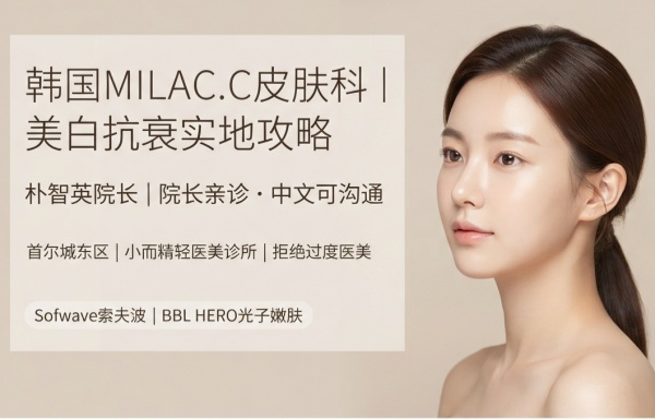 MILAC.C皮肤科全解析：美白抗衰怎么样？价格多少？哪个医生好？（2026）