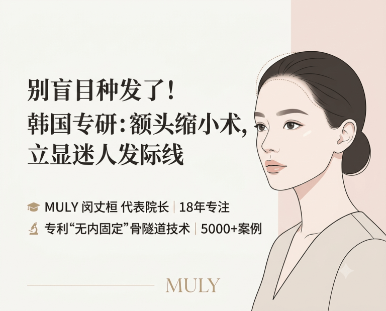韩国额头缩小医院推荐 | MULY闵丈桓院长·5000+案例·专利骨隧道固定技术·自然发际线