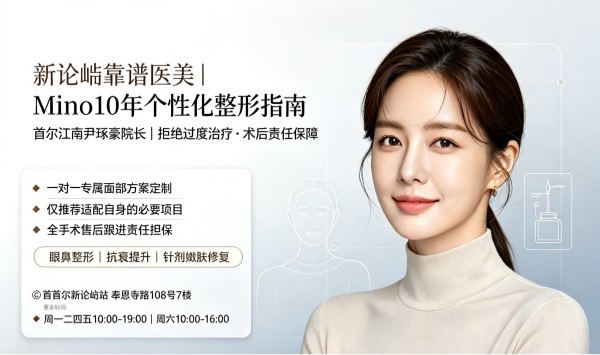 How to Choose a Clinic at Sinnonhyeon? Mino – 10 Years Experience + Personalised Customisation + Surgical Responsibility Guarantee (2026)