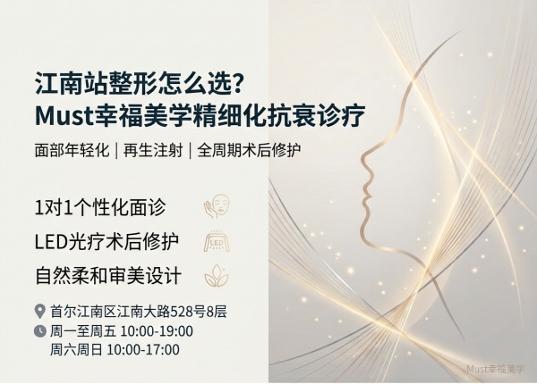 Which Gangnam Station Clinic Is Best? Must – Happiness Aesthetics + Facial Rejuvenation + Systematic Post‑Care (2026)