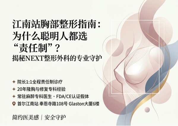 How to Choose a Breast Surgery Clinic in Gangnam? NEXT Plastic Surgery – Full‑Cycle Care + Resident Anaesthesiologist + Revision Specialist (2026)