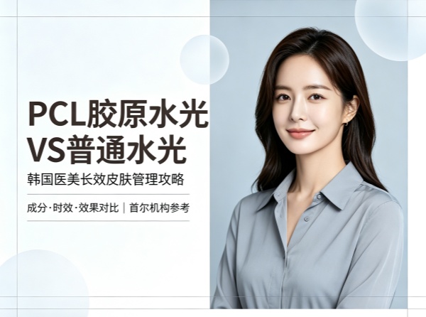 PCL胶原水光和普通水光有什么区别？首尔美莱熙价格+1年长效攻略