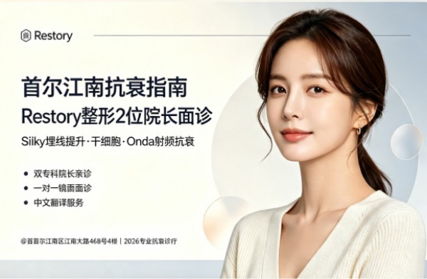 江南站整形医院哪家好？Restory埋线提升+干细胞/Onda+2位专科院长亲诊（2026）