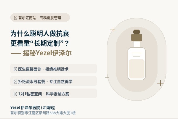 How Is Yezel Hospital (Gangnam Station)? Long‑Term Anti‑Ageing Management + Direct Doctor Consultation + Natural Aesthetics (2026)