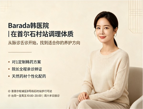 Is barada Korean Medicine Clinic Worth It? 1:1 Customised Herbal Medicine + Constitution Care + Director’s Direct Consultation (2026)