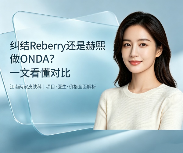 纠结reberry还是赫熙做ONDA？看完这篇对比不再纠结