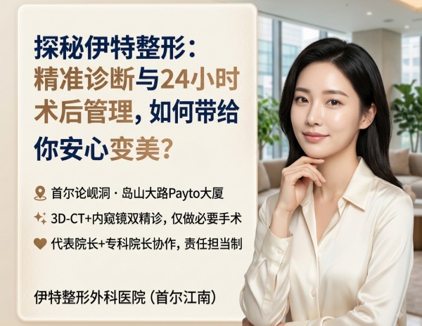 江南区整形医院怎么选？伊特整形外科精准诊断+双院长制+24小时术后管理体系（2026）