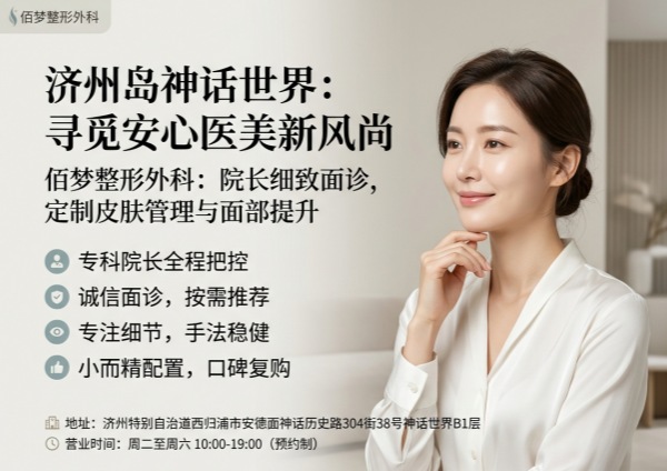 Best Plastic Surgery in Seogwipo, Jeju? Baemong – Skin Care, Lifting, Chief Surgeon Consultation (2026)
