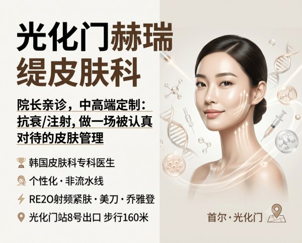 HERITIQUE Dermatology at Gwanghwamun | Director‑Led · Premium Customized · Anti‑Aging / Injectables
