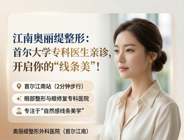 江南区眼部整形医院怎么选？奥丽缇整形外科眼修复+自然线条美学+专科医生面诊（2026）