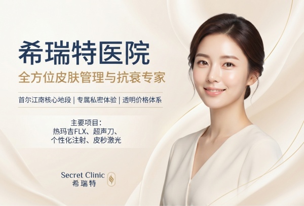 希瑞特医院（Secret Clinic）全解析：超声刀/热玛吉多少钱？哪个医生好？适合谁？（2026）