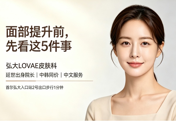 弘大LOVAE皮肤科面部提升怎么样？医生团队与价格指南