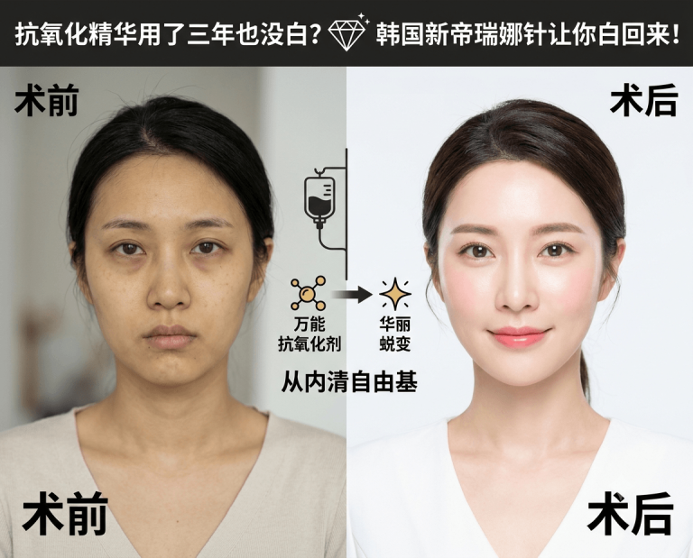 抗氧化精华用了三年也没白？｜韩国新帝瑞娜针如何从内清自由基、减脂又美白？