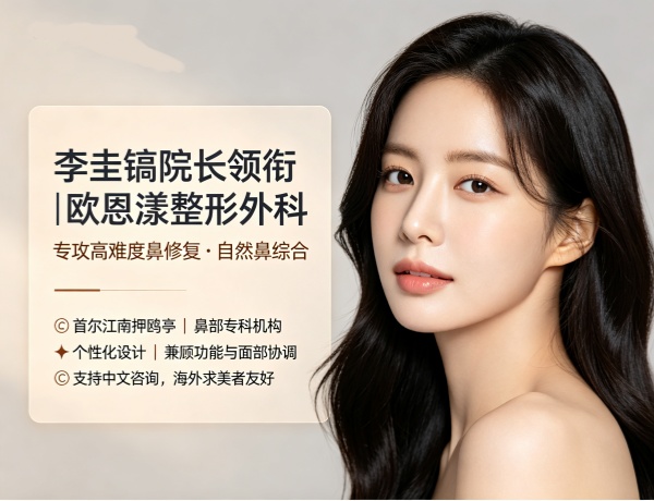 李圭镐院长领衔 | 欧恩漾整形外科：专攻高难度鼻修复与自然鼻综合