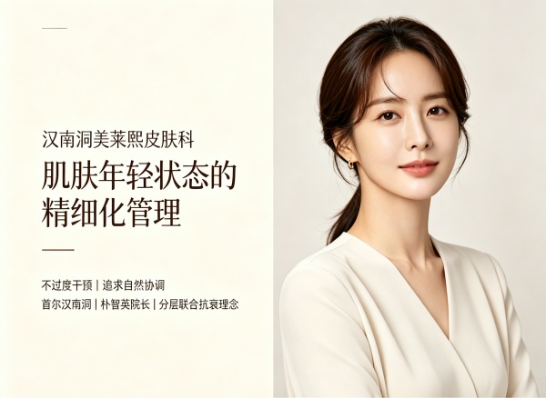 汉南洞美莱熙皮肤科，以“自然高级感”为核心的韩式精细化抗衰之选