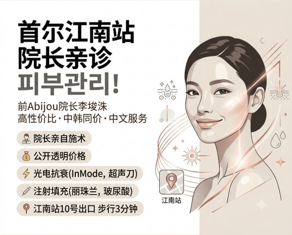 Give Me Clinic Gangnam | Former Abijou Director · High Value · Energy‑Based / Injectable / Anti‑Aging