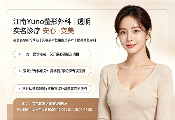 Is Gangnam Yuno Plastic Surgery Worth It? Transparent Care + Eye/Nose Revision + Real‑Name Surgery Full‑Cycle Responsibility (2026)