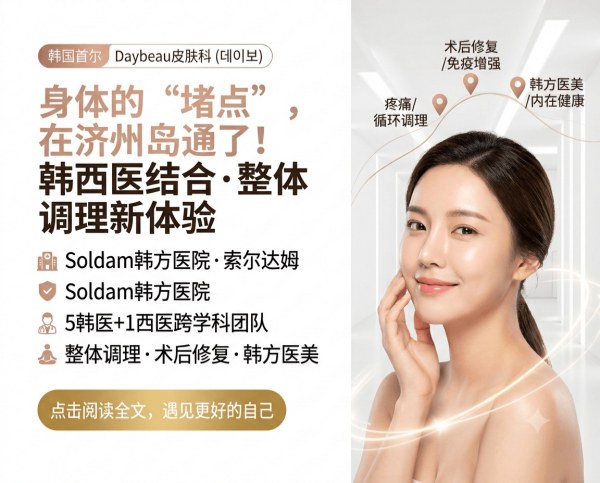 Soldam Korean Medicine Hospital Jeju | 5 Korean Medicine Doctors + 1 Western MD · Holistic Care · Post‑Surgery Recovery · Korean Medicine Aesthetics