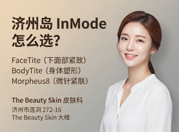2026济州岛InMode怎么选？FaceTite、BodyTite、Morpheus8到底哪个适合我？