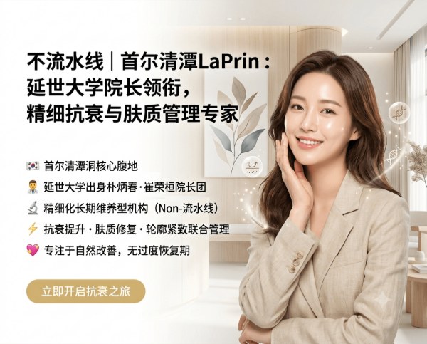 LaPrin Clinic in Cheongdam-dong | Directors Park Byung-chun, Choi Young-hwan & more · Anti-Aging Lifting / Skin Texture Management / Contour Tightening