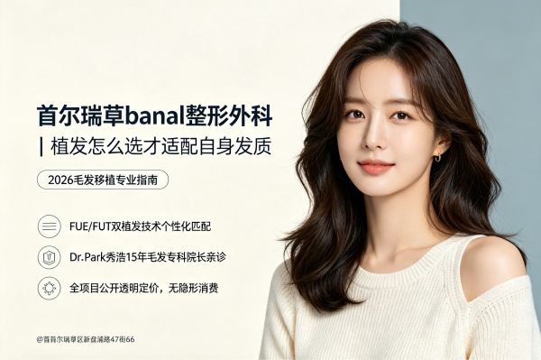 Is Seocho banal Plastic Surgery Worth It? FUT/FUE Hair Transplant + Transparent Pricing + Dr.Park Direct Care (2026)
