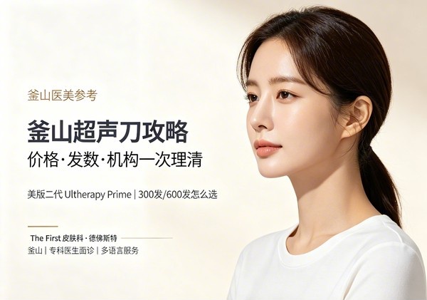 去釜山做美版二代超声刀要花多少钱？300发/600发怎么选？附快速查价及预约攻略