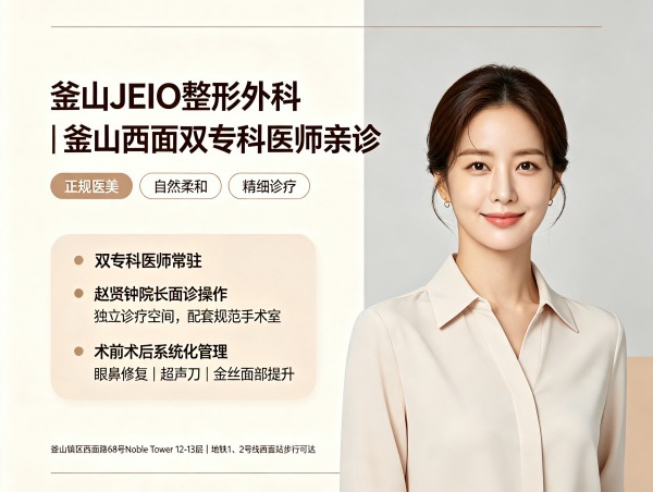 How Is Busan jeio Plastic Surgery? 2 Resident Specialists + Eye/Nose Lifting + Dr. Cho Hyun‑jong (2026)
