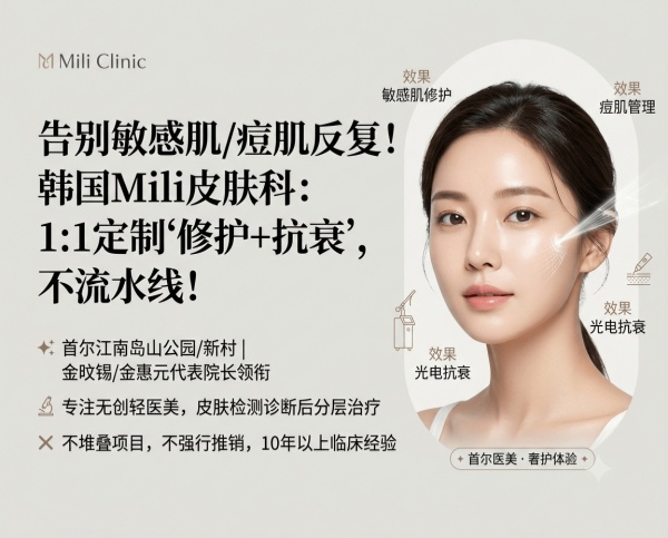 Mili Clinic Korea | Directors Kim Min‑seok & Kim Hye‑won · Sensitive / Acne / Pigment / Anti‑Aging · 1:1 Customized Skin Problem Treatment