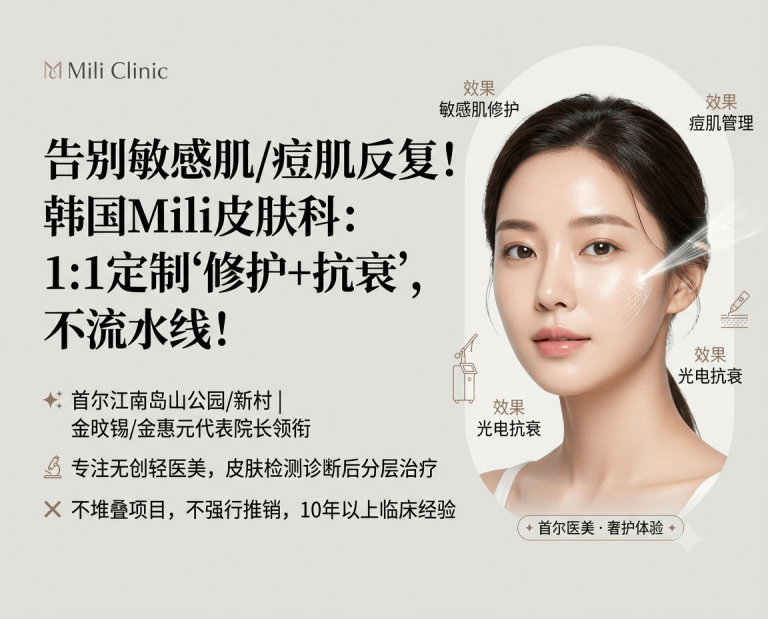 韩国Mili皮肤科 | 金旼锡/金惠元院长·敏感肌/痘肌/色素/抗衰·1:1定制皮肤问题治疗