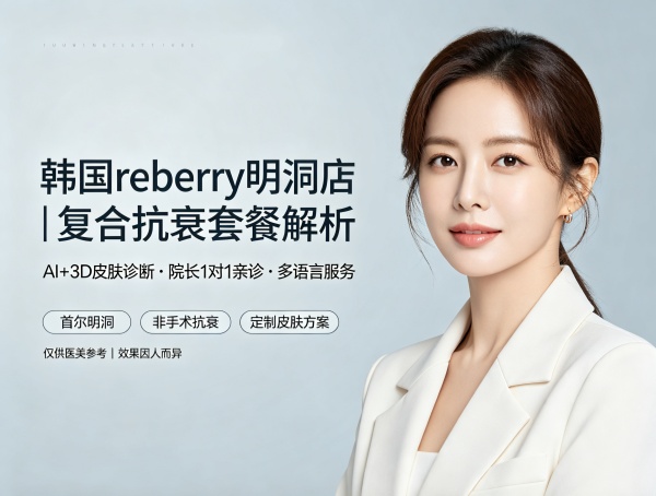 reberry医院明洞店做复合抗衰套餐怎么样？白承宰院长靠不靠谱？价格贵不贵？（2026）