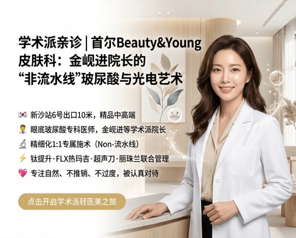 Beauty & Young Clinic Seoul | Directors Kim Hyun-jin, Choi Jung-eum, Ahn Jin-won · Under-Eye Filler / Ti Lifting / Anti-Aging