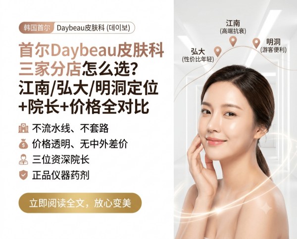 How to Choose Among Daybeau Clinic’s Three Seoul Branches? Gangnam / Hongdae / Myeongdong – Positioning, Directors, and Pricing Fully Compared