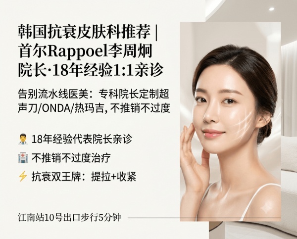 Best Anti-Aging Dermatology in Korea | Rappoel Clinic Seoul – Director Lee Joo-hyung, 18 Years of 1:1 Care, Custom Ultherapy / ONDA / Thermage