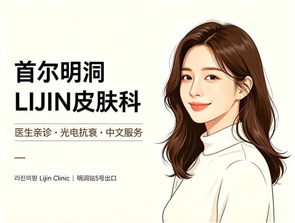 首尔明洞LIJIN皮肤科：医生有哪些？做什么项目？怎么预约？