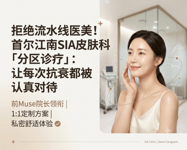 SIA Clinic Gangnam Seoul | Directors Lee Woo‑yeol and former Muse doctors · Anti‑aging / Thread Lifting / Fillers · Zoned Treatment