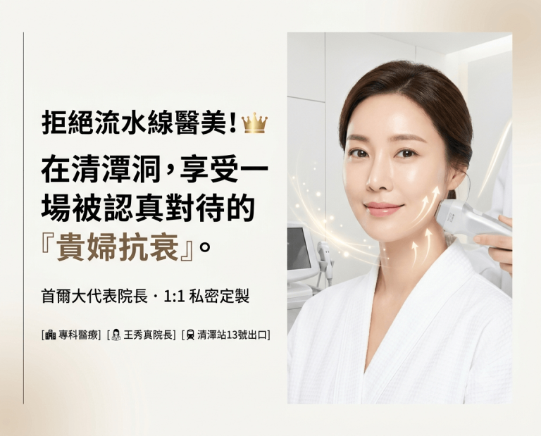 首尔清潭Antian皮肤科 | 王秀真·首尔大出身·贵妇抗衰·1:1私密定制