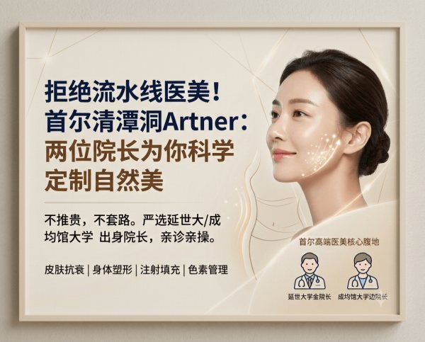 Artner Clinic Cheongdam | Directors Kim Min‑woo & Byun Hye‑woo · Skin Anti‑Aging · Body Contouring
