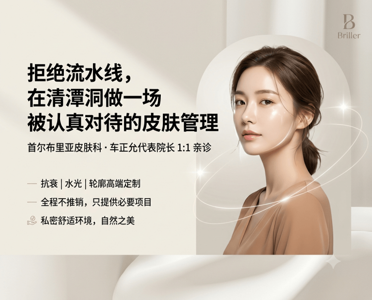 首尔清潭洞布里亚皮肤科 | 车正允院长1:1亲诊·不流水线不推销·抗衰/水光/轮廓高端定制