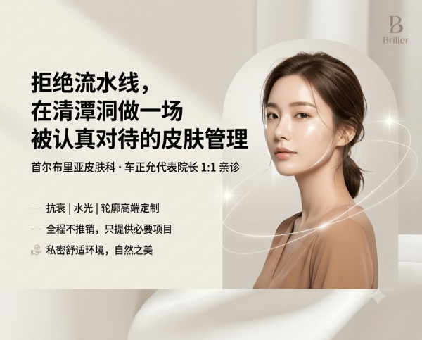 Briller Clinic Cheongdam Seoul | Director Cha Jung‑yoon 1:1 Personalized Care · No Assembly Line · No Hard Selling · Premium Anti‑Aging / Skin Boosters / Contour Customization