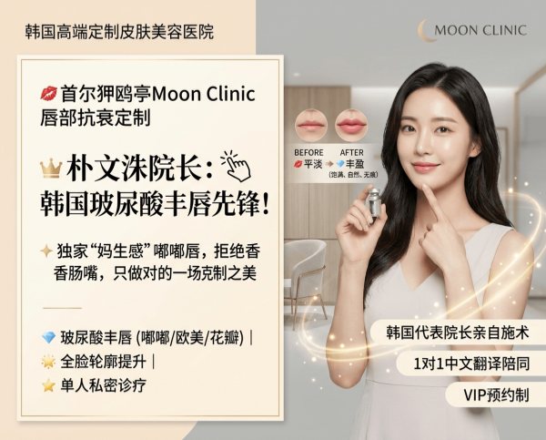 Moon Clinic Apgujeong Seoul | Director Park Moon‑soo · Korea’s Lip Filler Pioneer · Premium Lip & Anti‑Aging Customization
