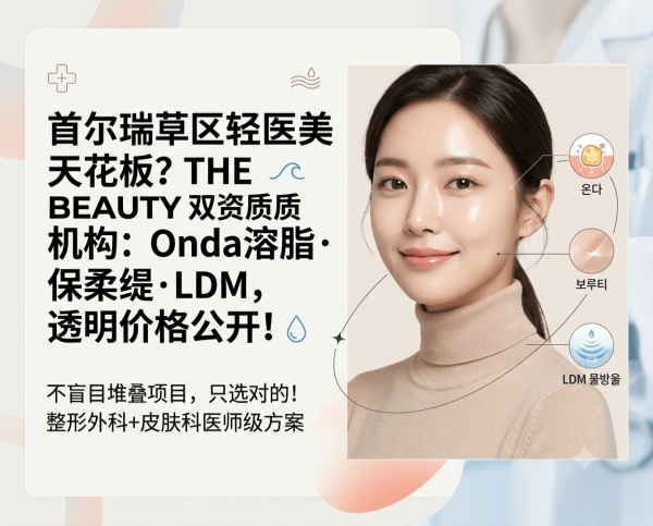 THE BEAUTY Plastic Surgery & Dermatology Seocho-gu Seoul | Onda Fat Melting · Belotero · LDM Light Aesthetics Guide, Dual-Certified Clinic with Transparent Pricing
