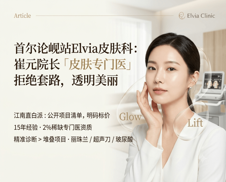 首尔论岘站Elvia皮肤科 | 崔元·皮肤科专门医·透明价格不套路