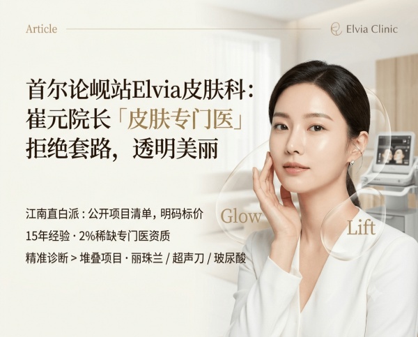 Elvia Clinic Nonhyeon Seoul | Director Choi Won · Board‑Certified Dermatologist · Transparent Pricing, No Gimmicks